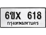 จองทะเบียน 618 – ทะเบียนรถเลข 618 หมวดใหม่เลขถูกใจจากกรมขนส่ง