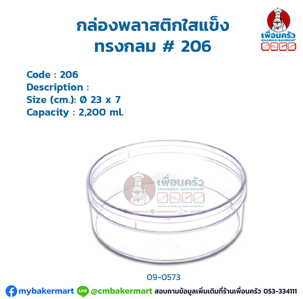 กล่องพลาสติกใสแข็ง ทรงกลม # 206 (09-0573)