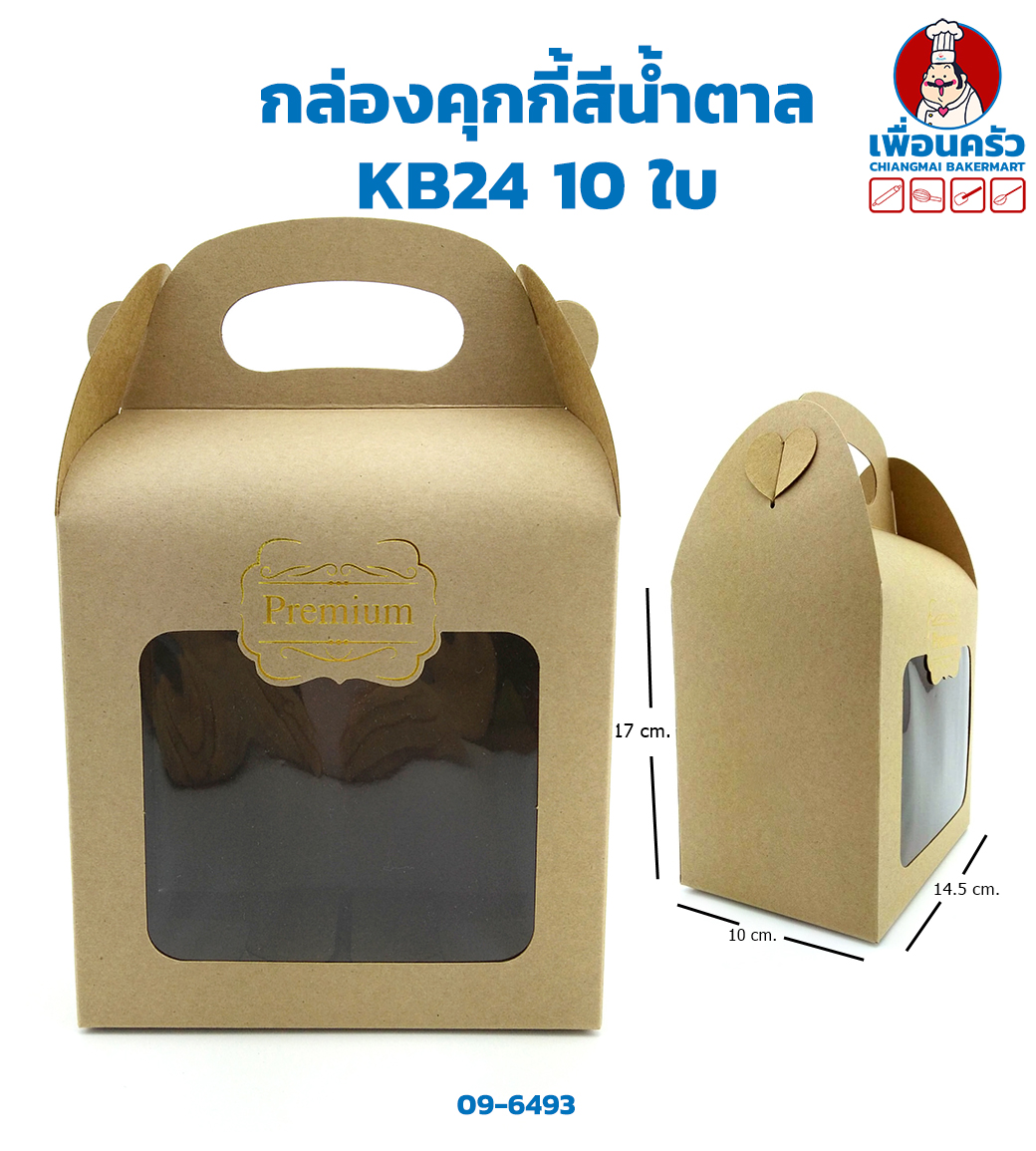 กล่องคุกกี้สีน้ำตาล KB24 10 ใบ (09-6493)