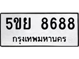 ทะเบียนรถ 8688 - 5ขย 8688 ผลรวมดี 45 - เลขที่ใช่สำหรับรถคุณ จากกรมขนส่ง