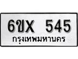 จองทะเบียน 545 – ทะเบียนรถเลข 545 หมวดใหม่เลขถูกใจจากกรมขนส่ง