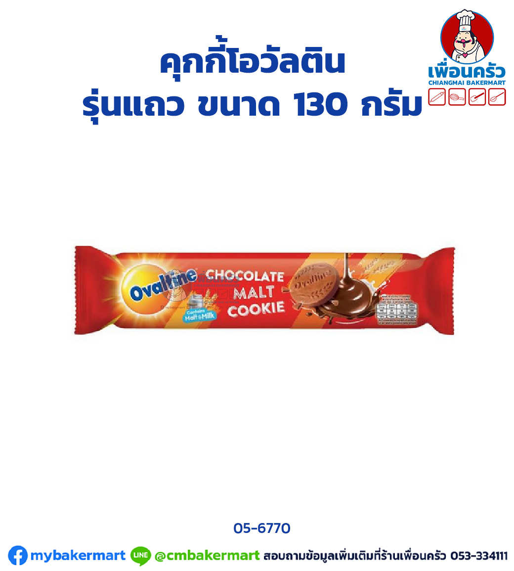 คุกกี้โอวัลติน รุ่นแถว ขนาด 130 กรัม (05-6770)