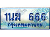 ทะเบียนรถ 666 - 1นฆ 666 - เลขที่ใช่สำหรับรถคุณ ของพร้อมส่งมอบ จากกรมขนส่ง