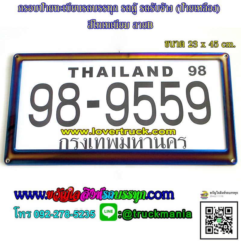 กรอบป้ายทะเบียนรถบรรทุก รถตู้ สีไทเทเนียม ลายB