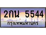 ทะเบียนรถ 5544 - 2กน 5544 - เลขสวยสำหรับรถคุณ ของพร้อมส่งมอบ จากกรมขนส่ง