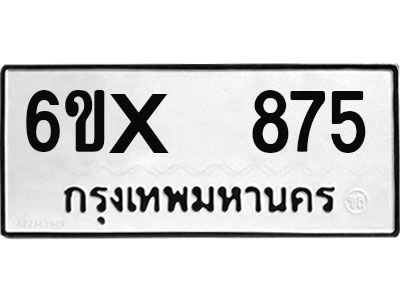 จองทะเบียน 875 – ทะเบียนรถเลข 875 หมวดใหม่เลขถูกใจจากกรมขนส่ง