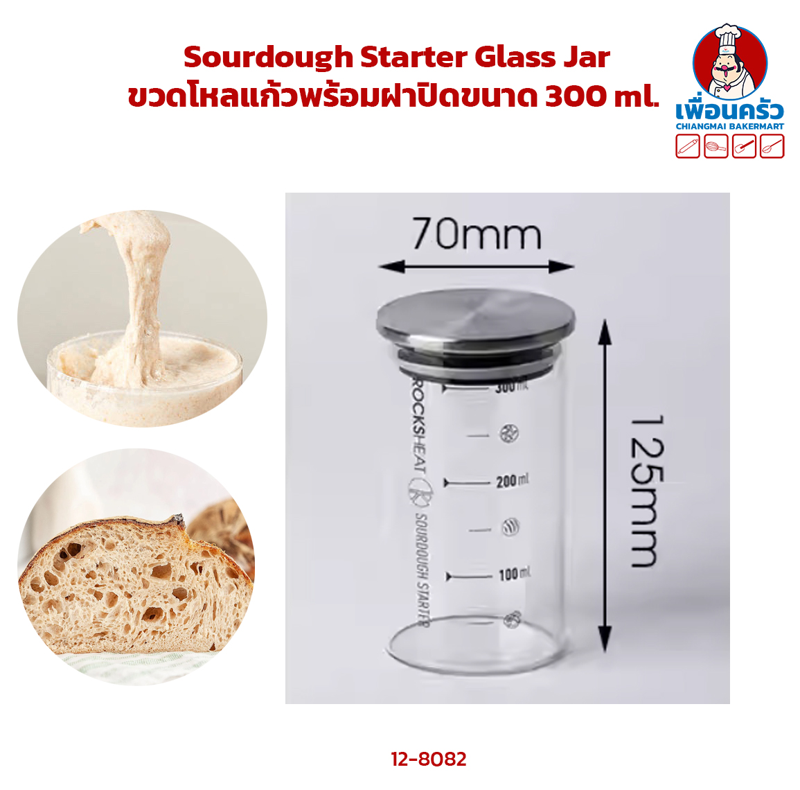Sourdough Starter Glass Jar ขวดโหลแก้วพร้อมฝาปิดขนาด 300 ml. (12-8082)