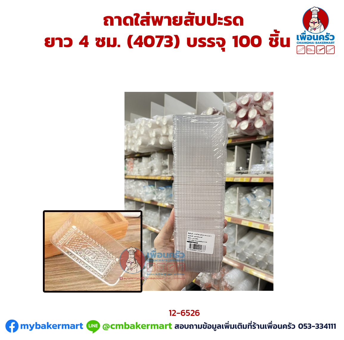 ถาดพายสับปะรดยาว 4 ซม. (4073) บรรจุ 100 ชิ้น (12-6526)