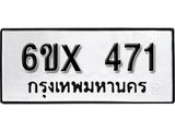 จองทะเบียน 471 – ทะเบียนรถเลข 471 หมวดใหม่เลขถูกใจจากกรมขนส่ง