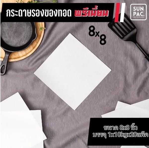 กระดาษรองของทอดพรีเมียม ขนาด 8 x8 นิ้ว บรรจุ 50 ใบ (09-9005)