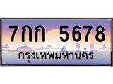 ทะเบียนรถ 5678 - ทะเบียนสวย - 7กก 5678 - เลขที่ใช่สำหรับรถคุณ ของพร้อมส่งมอบ