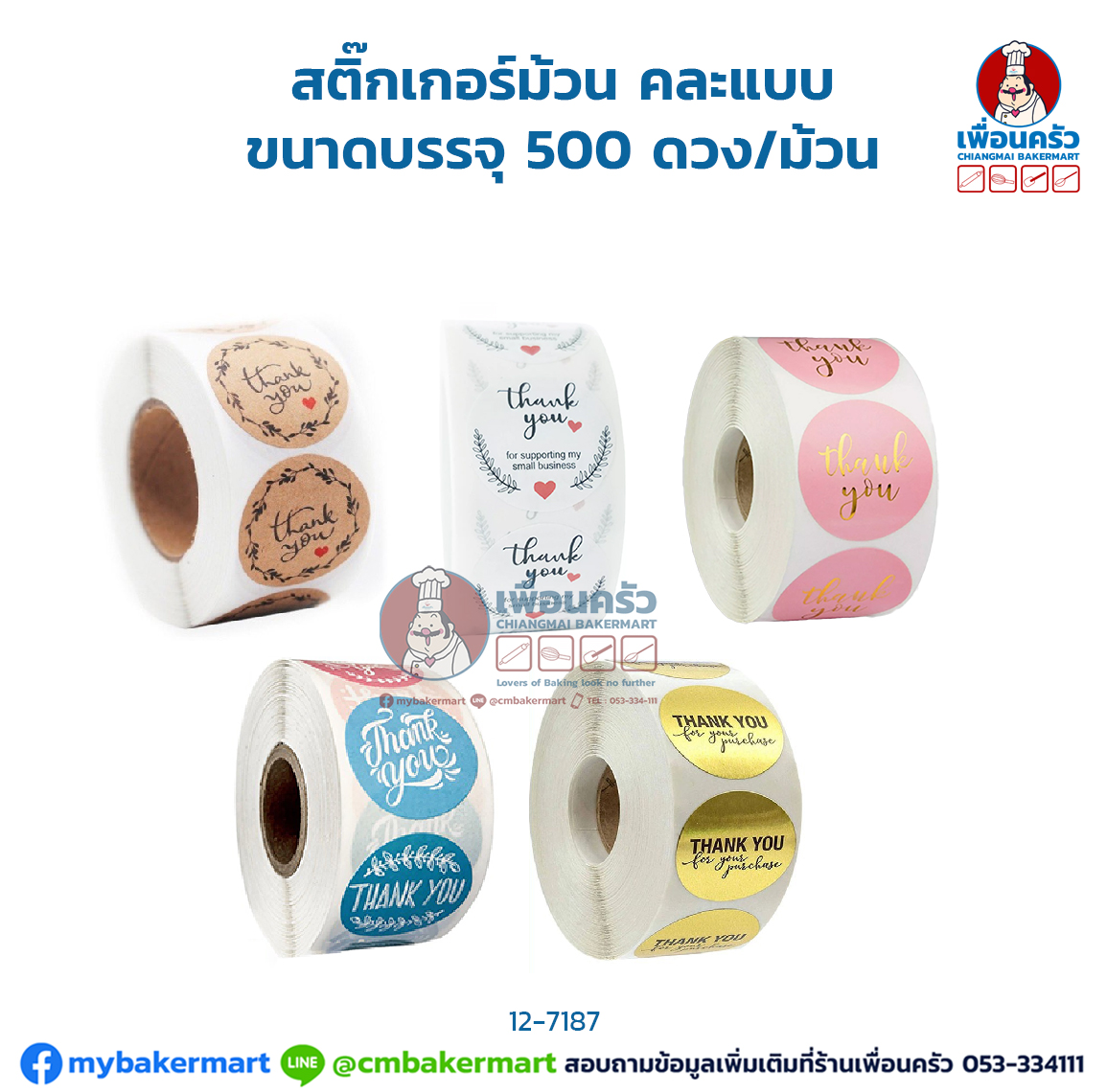 สติ๊กเกอร์ม้วน คละแบบ ขนาดบรรจุ 500 ดวง/ม้วน (12-7187)