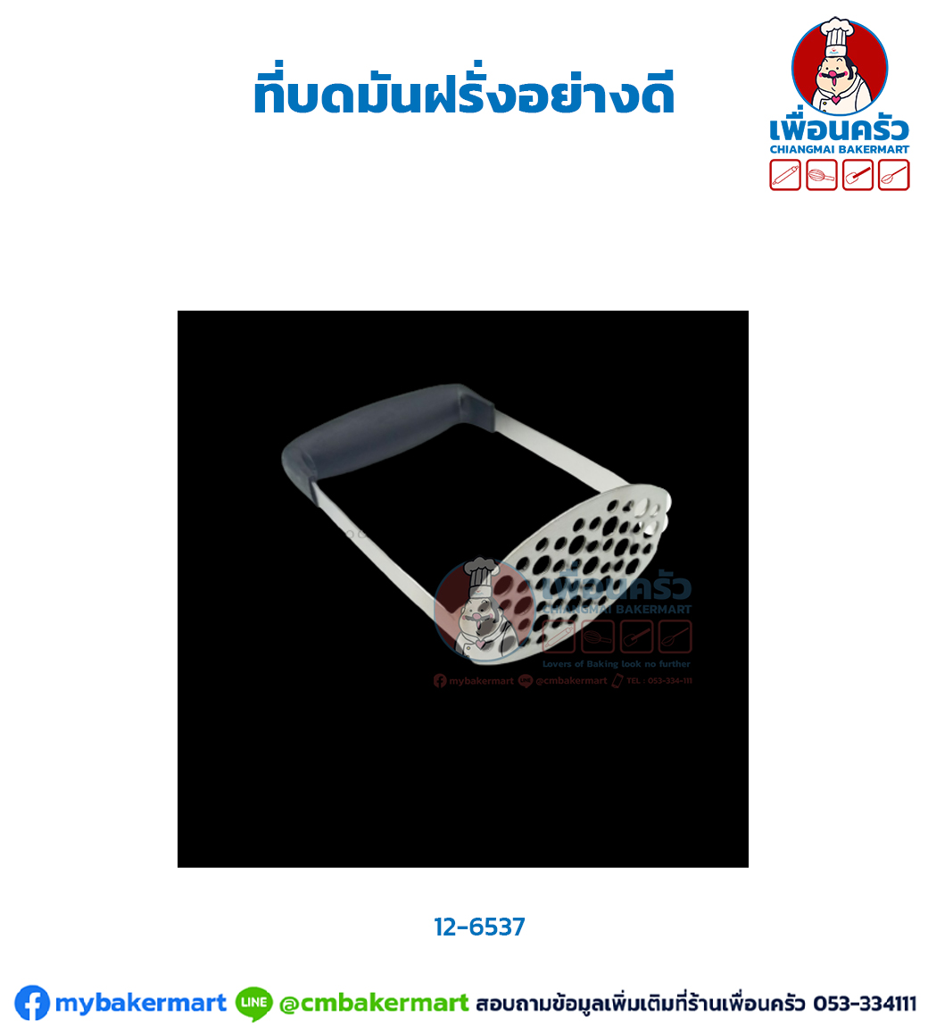 ที่บดมันฝรั่งอย่างดี (12-6537)