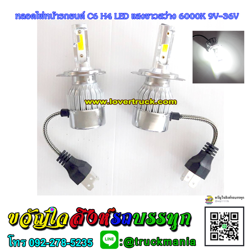 หลอดไฟหน้ารถยนต์ C6 H4 LED แสงขาวสว่าง 6000K 9V-36V ใส่รถบรรทุกได้