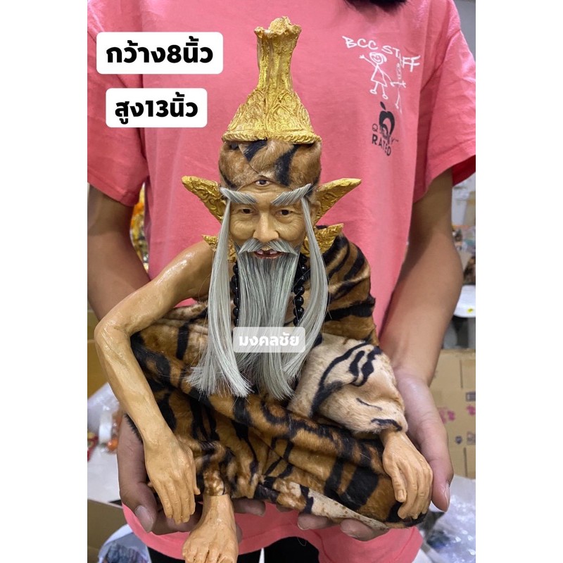 พ่อเเก่ ฤาษีตาไฟ ปู่ฤาษี กว้าง8นิ้ว สูง13นิ้ว