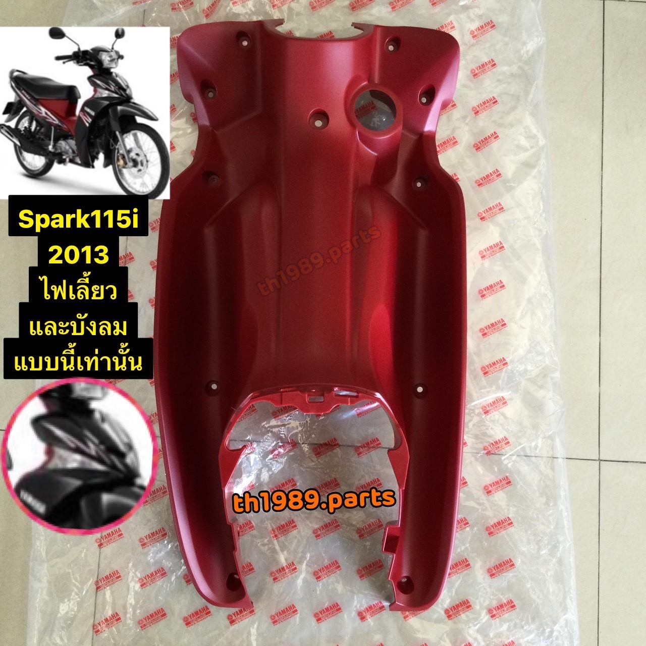 1FP-F8312-00 บังลมตัวในสีแดงเข้ม(00E9,CMR) SPARK115I 2013 อะไหล่แท้ YAMAHA