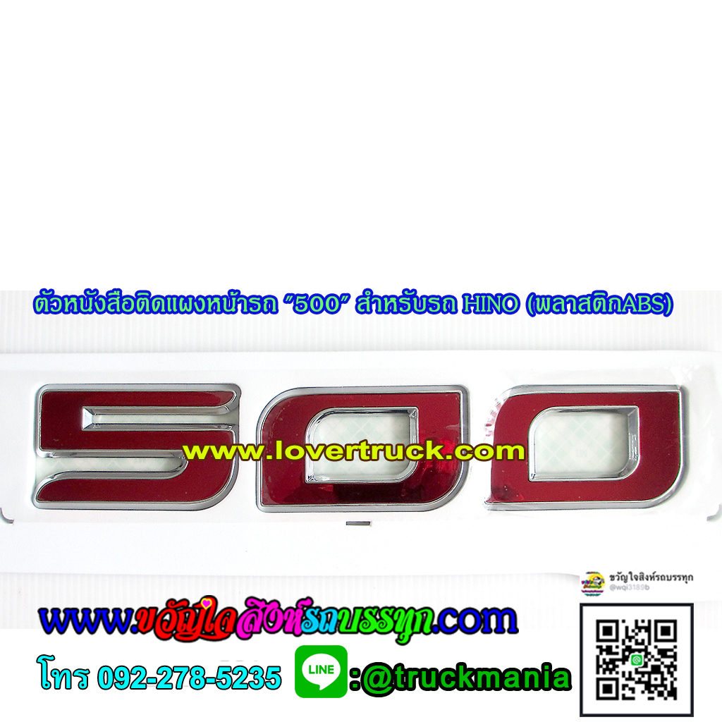ตัวหนังสือติดแผงหน้ารถ "500" สำหรับรถ ฮีโน่ HINO พลาสติกABS สีแดง
