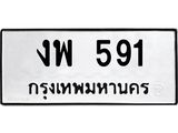 ทะเบียนรถ 591 - งพ 591 - เลขที่ใช่สำหรับรถคุณ ของพร้อมส่งมอบ