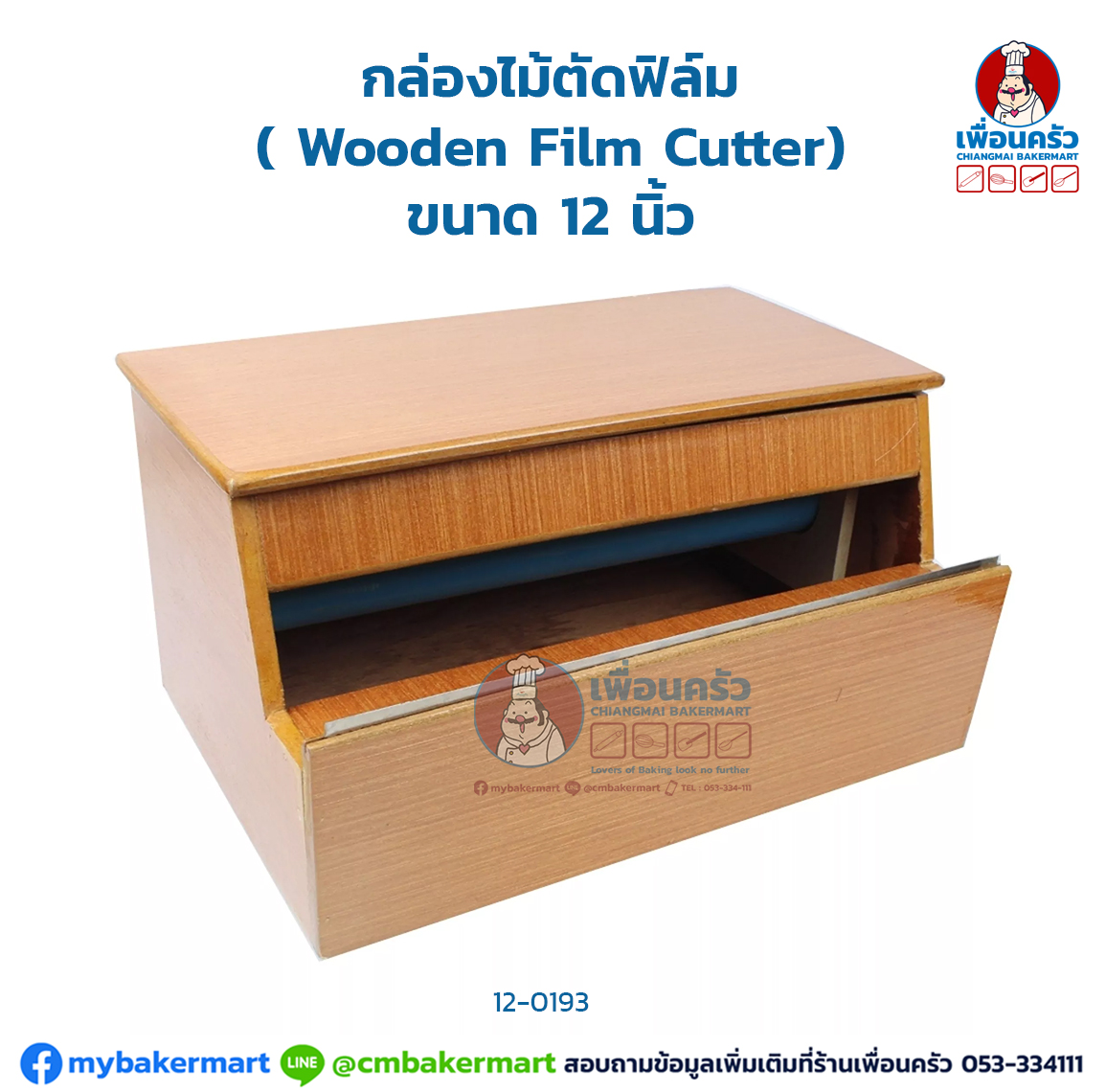 กล่องไม้ตัดฟิลม์หน้ากว้าง 12 นิ้ว Wooden Cling Film Cutter 12 Inches (12-0193)