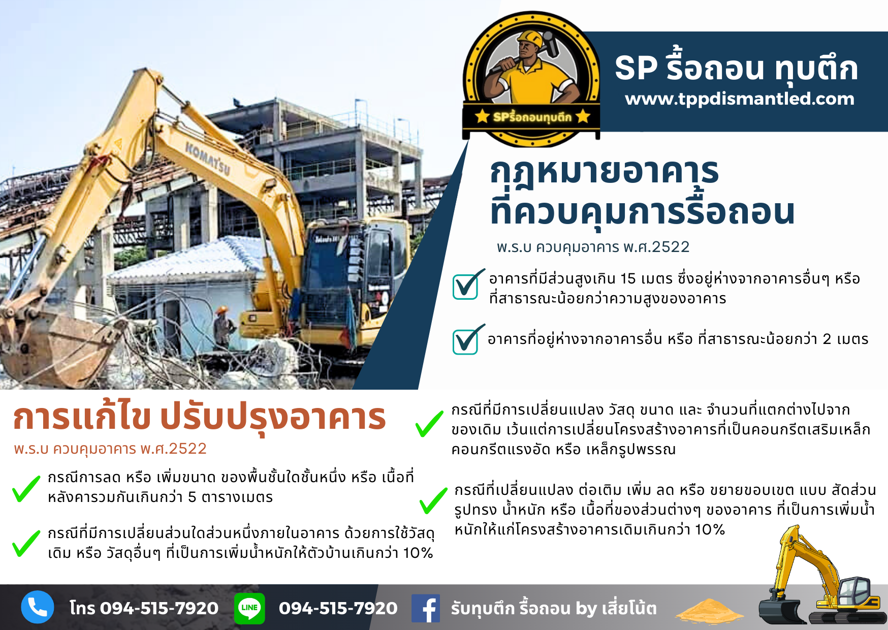 กฎหมายการรื้อถอน ทุบตึก
