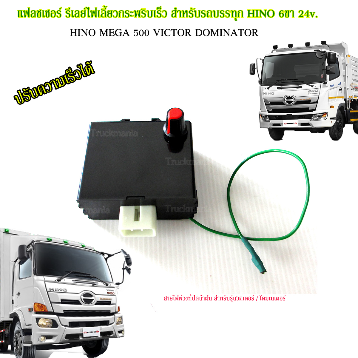 แฟลชเชอร์ รีเลย์ไฟเลี้ยวกระพริบเร็ว HINO VICTOR / DOMINATOR / MEGA 6ขา 24v. ปรับความเร็วได้ ยี่ห้อBOSSO