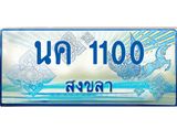 ทะเบียนรถ 1100 - นค 1100 - เลขมงคล ของพร้อมส่งมอบ จากกรมขนส่ง