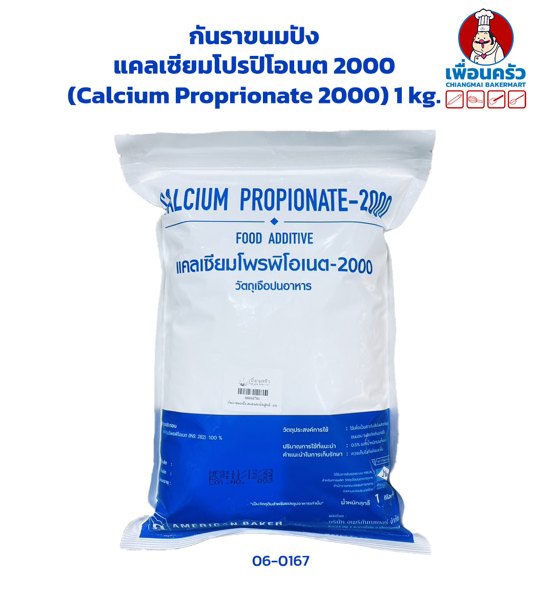(ยกลัง) กันราขนมปัง แคลเซียมโปรปิโอเนต 2000 (Calcium Proprionate 2000) 1 kg. x10 ถุง (06-0167-11)