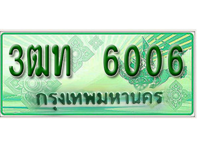 2.ทะเบียนรถ 6006 - 3ฒท 6006 ผลรวมดี 19 - เลขมงคล ให้โชค ของพร้อมส่งมอบ จากกรมขนส่ง