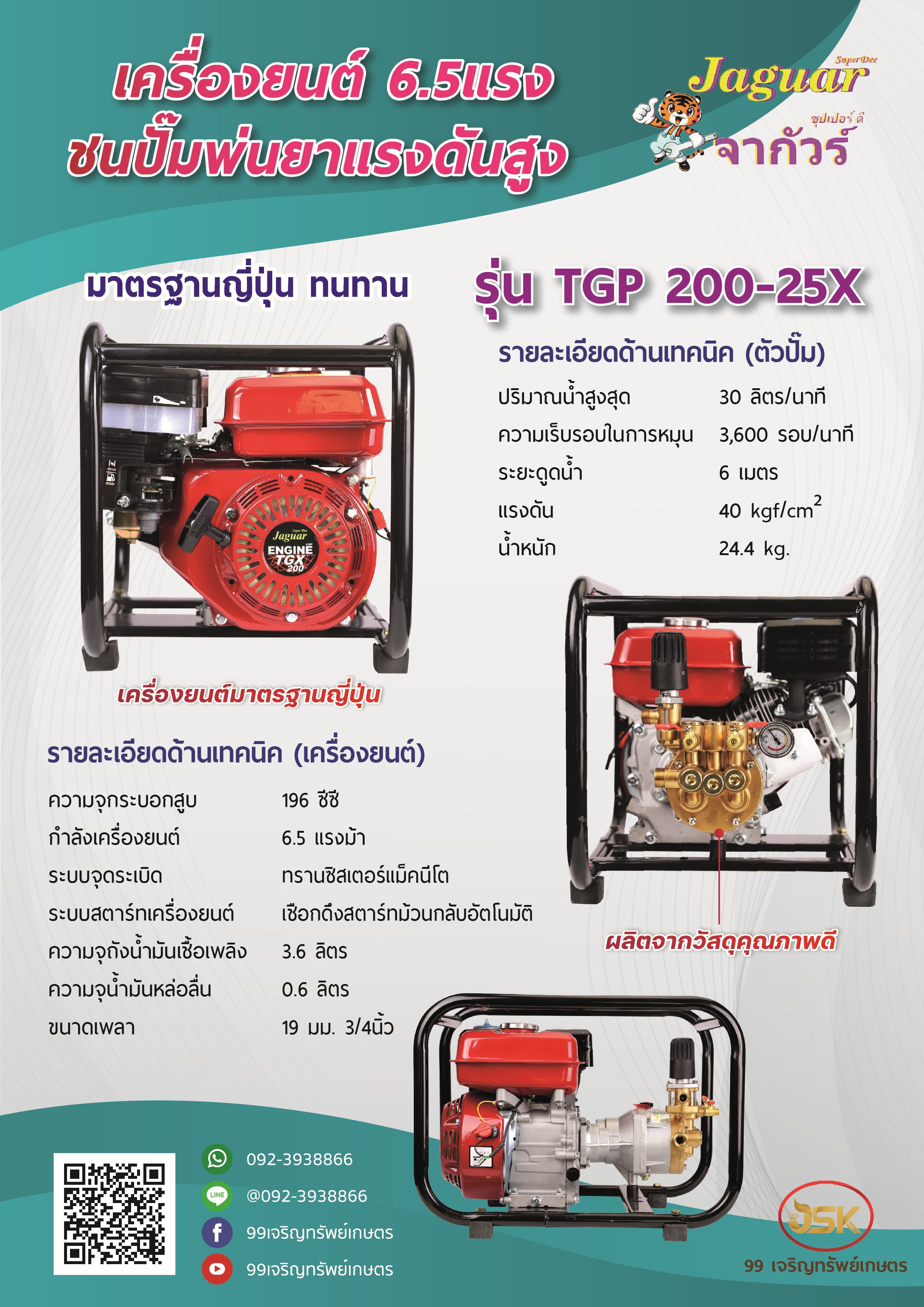 เครื่องยนต์ 6.5 HP ชนปั้มพ่นยาแรงดันสูง รุ่นTGP200-25X