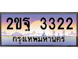 ทะเบียนรถ 2ขฐ 3322 ผลรวมดี 23 สำหรับรถคุณ จากกรมขนส่ง