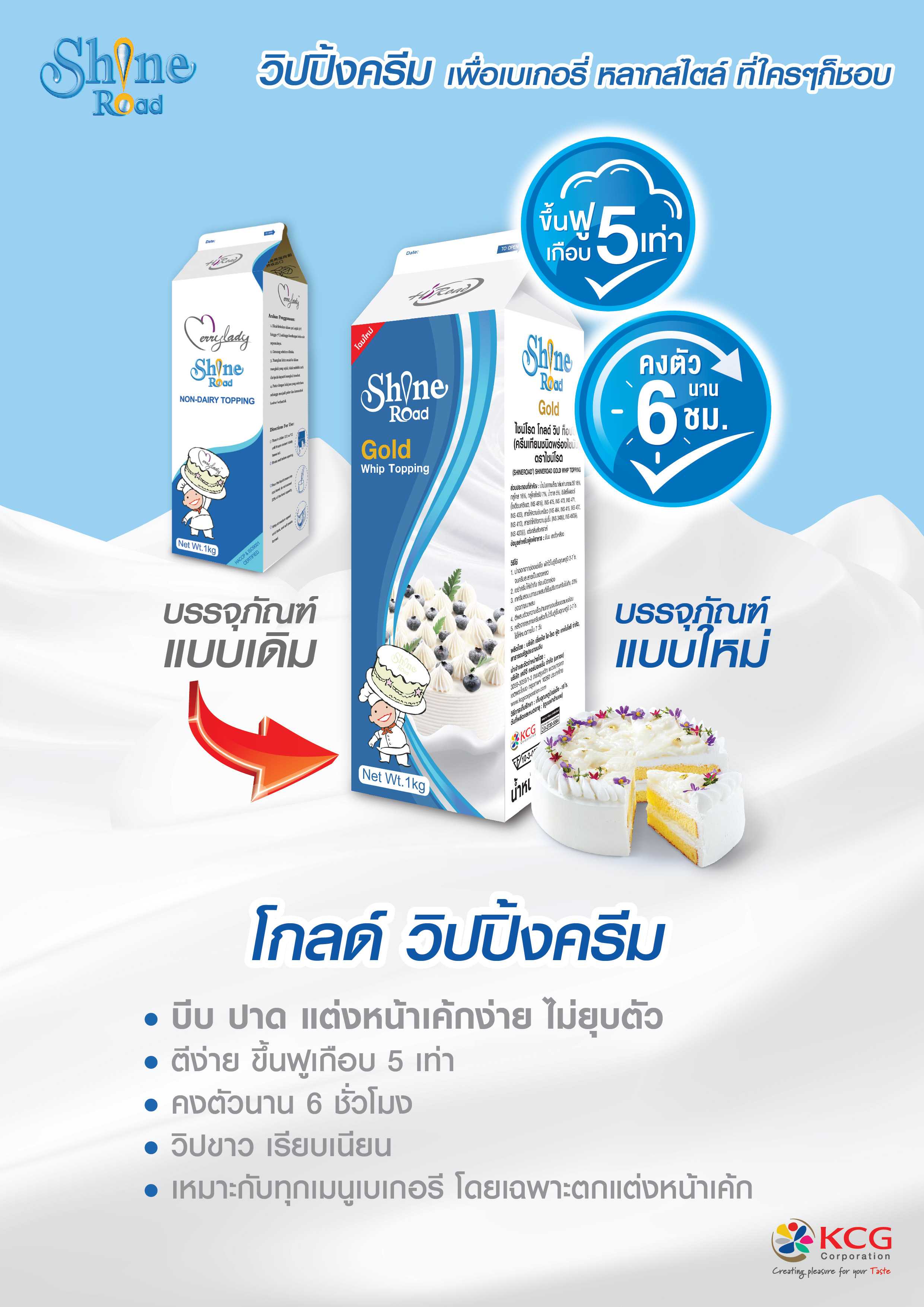 วิปปิ้งครีมไชน์โรดโกลด์ Shine Road Gold Whip Topping 1 kg. (02-0056)