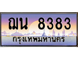 ทะเบียนรถ 8383 - ฌน 8383 ผลรวมดี 32 - เลขมงคลที่ใช่สำหรับรถคุณ ของพร้อมส่งมอบ