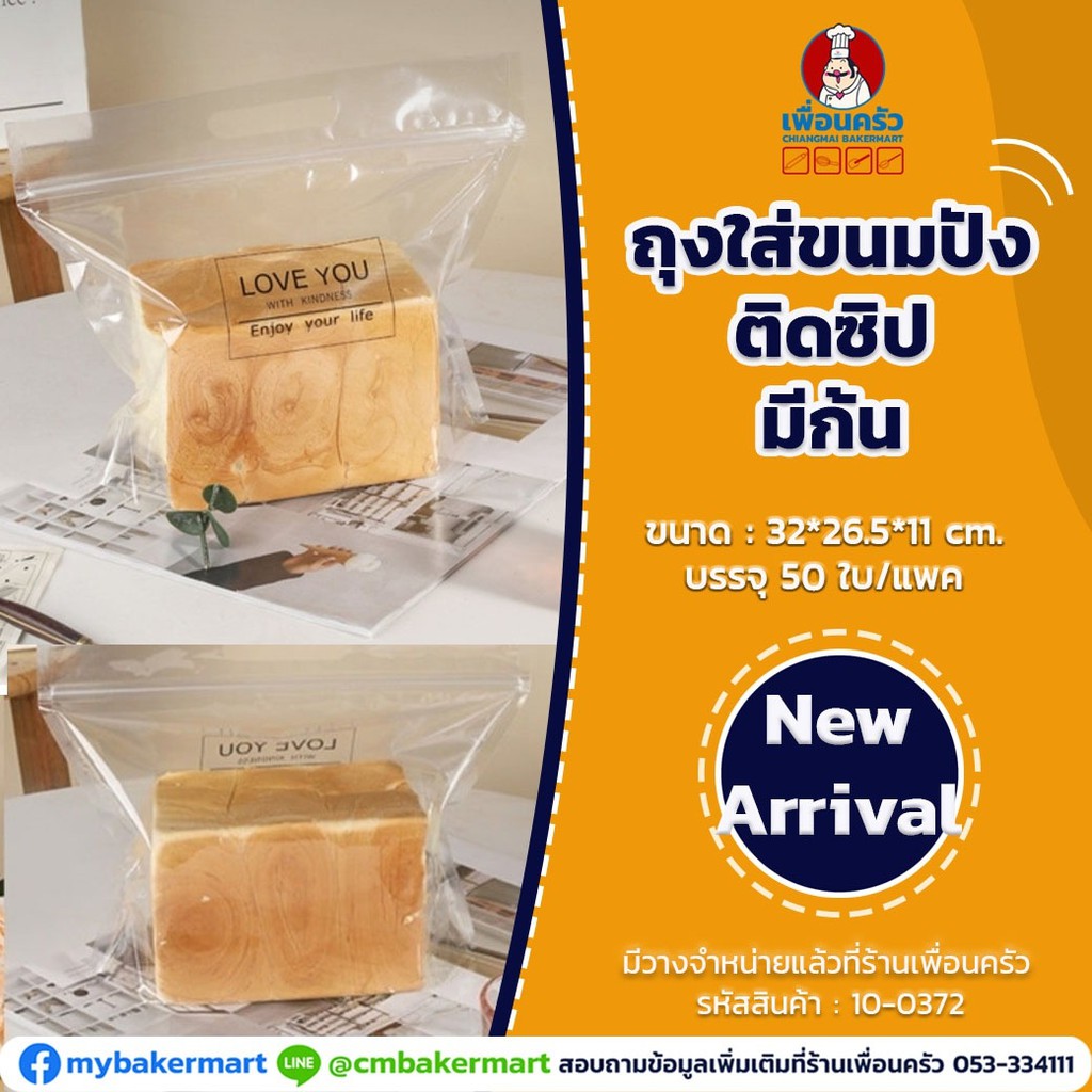 ถุงใส่ขนมปัง 450g. ติดซิปมีก้น # 10 ขนาด 32x26.5x11 cm. ใสพิมพ์ลาย Thank You บรรจุ 50 ใบ (10-0372)