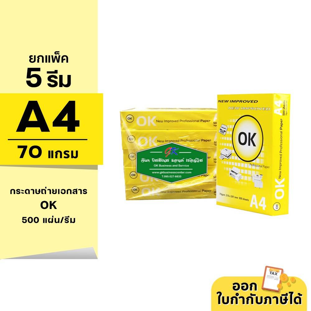 กระดาษถ่ายเอกสาร OK paper ขนาด A4 หนา 70 แกรม 500 แผ่น/รีม