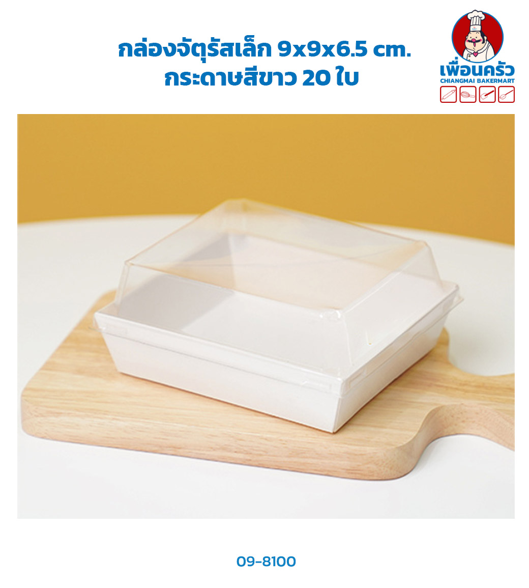 กล่องจัตุรัสเล็ก 9x9x6.5 cm. กระดาษสีขาว 20 ใบ (ฺฺBBX)(09-8100)