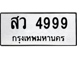 ทะเบียนรถ 4999 - สว 4999 ผลรวมดี 44 - เลขที่ใช่สำหรับรถคุณ จากกรมขนส่ง