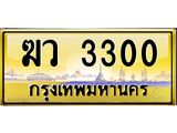 ทะเบียนรถ 3300 - ฆว 3300 ผลรวมดี 15 - เลขมงคล ให้โชค จากกรมขนส่ง