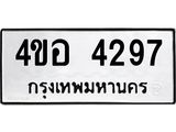 ทะเบียนรถ 4297 - ทะเบียนมงคล - 4ขอ 4297 - เลขที่ใช่สำหรับรถคุณ จากกรมขนส่ง