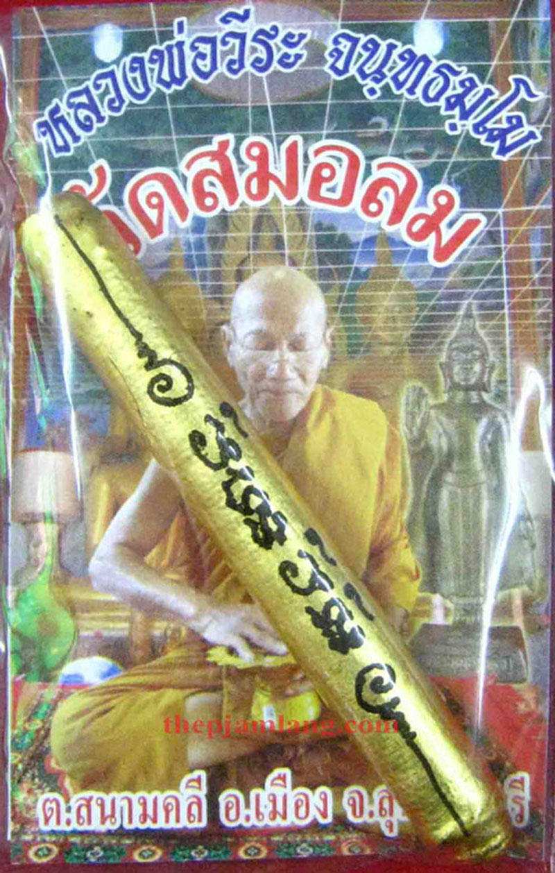 ตะกรุดชัยพฤกษ์มาลา(6) หลวงพ่อวีระ วัดสมอลม สุพรรณบุรี (ขนาดยาว 3 นิ้ว) สร้าง ปี 2550