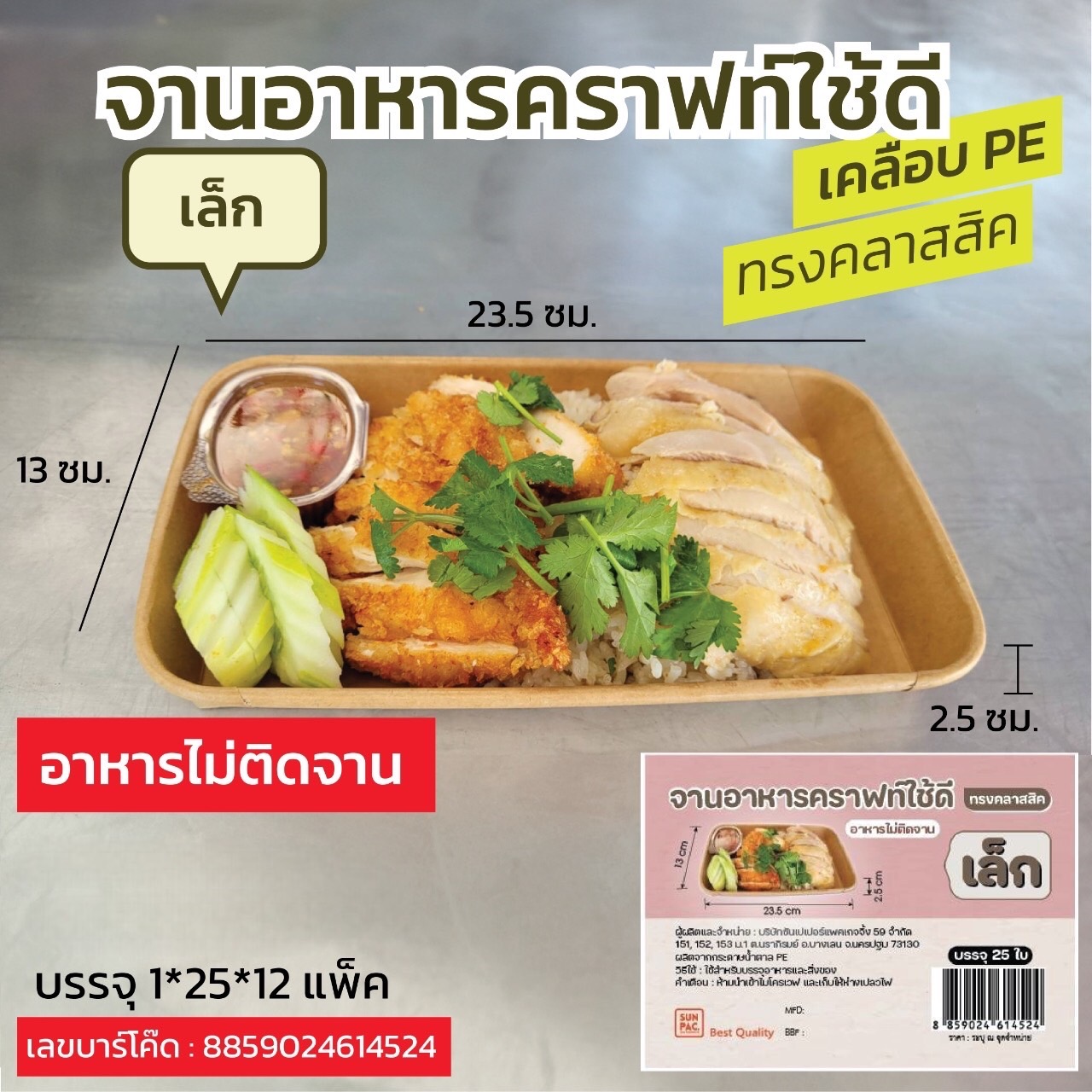 จานอาหารคราฟ์ใช้ดี เคลือบ PE ขนาดเล็ก Sun Paper (09-9010)