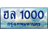 ทะเบียน 1000 - ฮล 1000 - เลขที่ใช่คู่ควรสำหรับรถคุณ