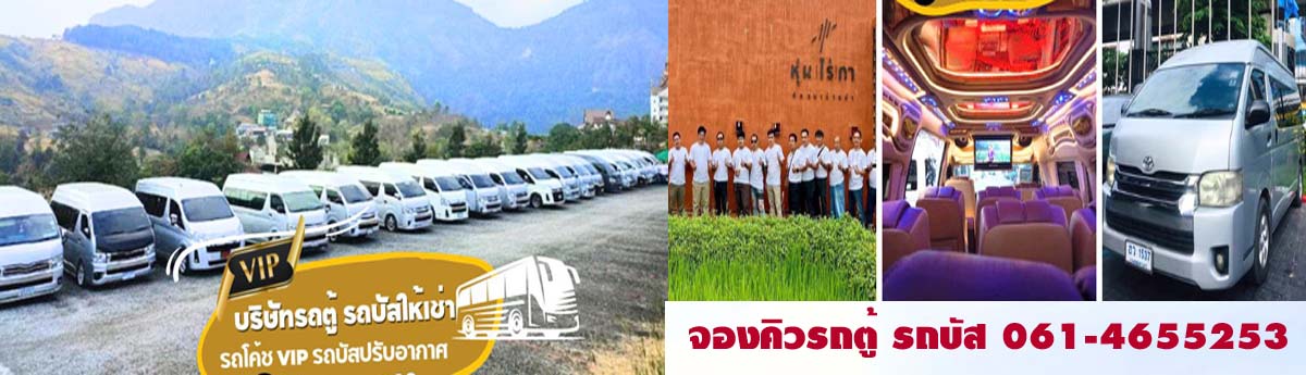 บริการเช่ารถเช่ารถตู้