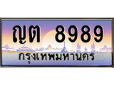 ทะเบียนรถ 8989 - ทะเบียนสวย - ญต 8989 ผลรวมดี 41 - เลขที่ใช่สำหรับรถคุณ จากกรมขนส่ง