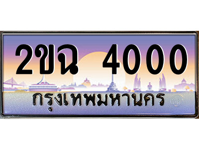 ทะเบียนรถ 2ขฉ 4000 สำหรับรถคุณ เลขมงคลที่ใช่ จากกรมขนส่ง