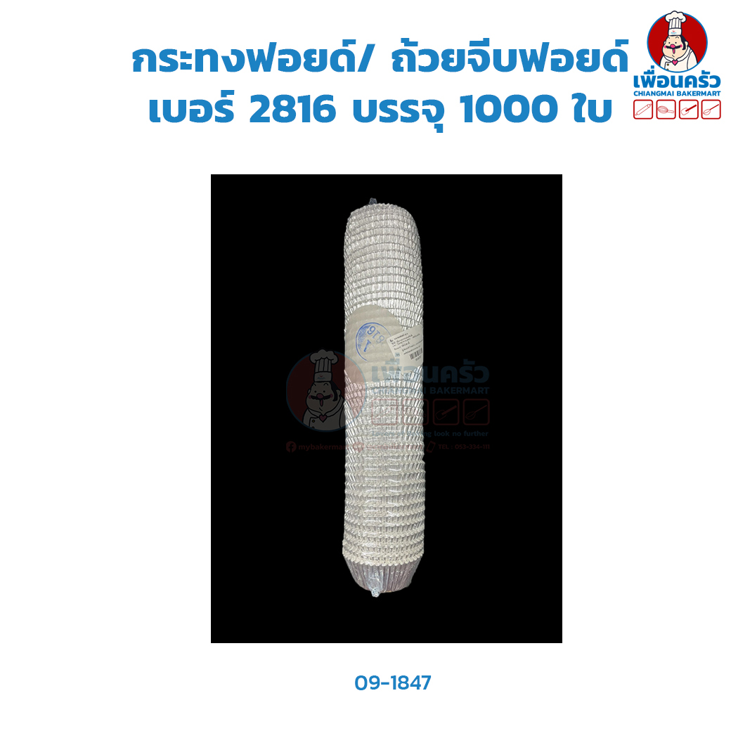 กระทงฟอยด์/ ถ้วยจีบฟอยด์ เบอร์ 2816 บรรจุ 1000 ใบ (09-1847)