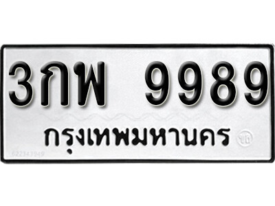 ทะเบียน 9989 ทะเบียนรถให้โชค – 3กพ 9989 เลขสวยสำหรับรถคุณ จากกรมขนส่ง