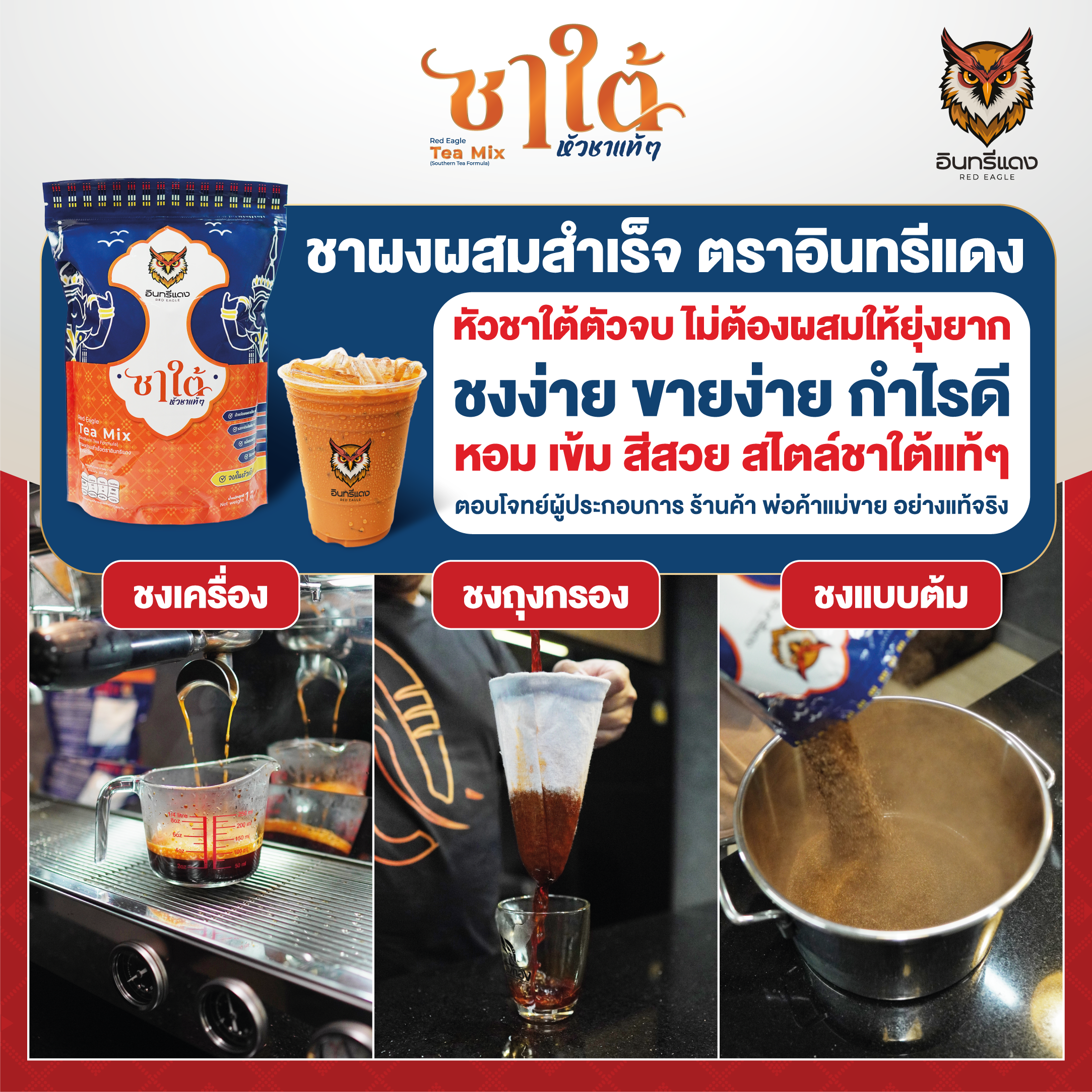 ชาผง ตราอินทรีย์แดง สูตรชาใต้ Red Eagle Brand Tea Mix (Southern Tea Formular) 1 kg.(LSI) (05-9074)