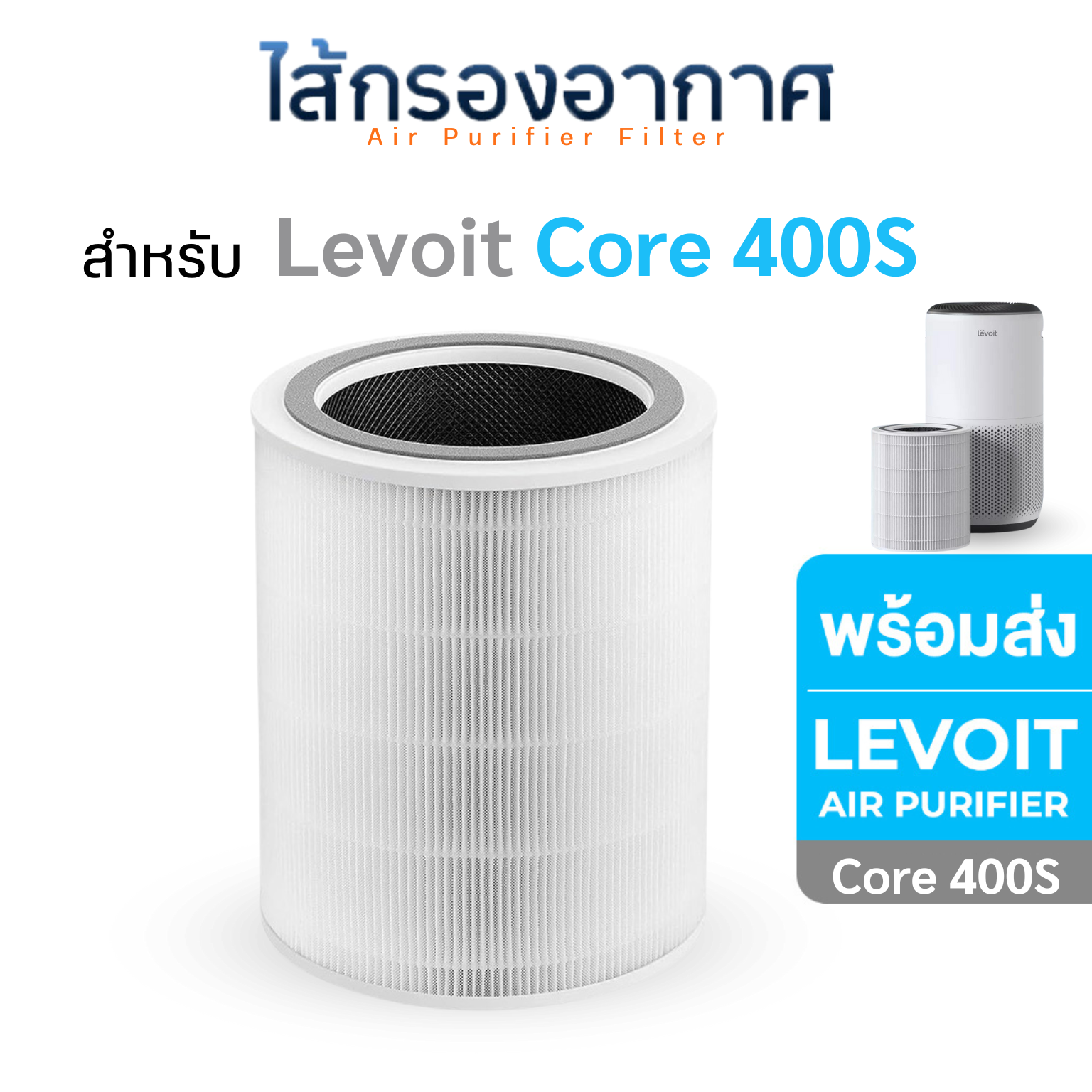 ไส้กรองอากาศ Levoit Core 400S True HEPA Filter ไส้กรอง เครื่องฟอกอากาศ Levoit Air Purifier Filter ฟิลเตอร์กรองอากาศ กรองฝุ่น กรองกลิ่น PM 2.5