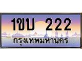 ทะเบียนรถ 222 - ทะเบียนสวย - 1ขบ 222 - เลขที่ใช่สำหรับรถคุณ จากกรมขนส่ง