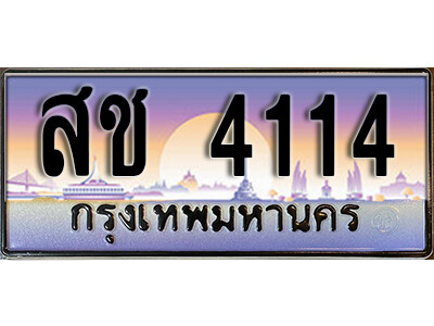 ทะเบียนรถ 4114 ผลรวมดี 19 - สช 4114 เลขทะเบียนมงคล ให้โชค ของพร้อมส่งมอบ